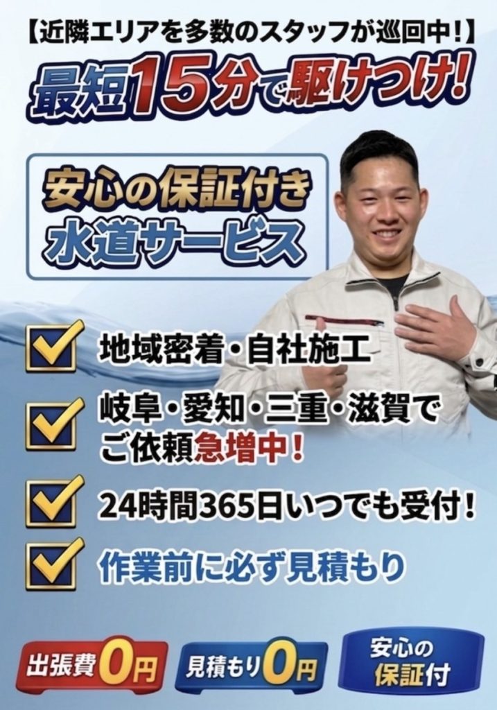 岐阜・愛知・三重・滋賀の水道修理サービス「うぐいす設備」24時間365日受付、見積もり無料、安心の保証付き、地域密着、自社施工のスタッフ